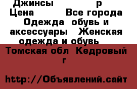 Джинсы “Cavalli“, р.48 › Цена ­ 600 - Все города Одежда, обувь и аксессуары » Женская одежда и обувь   . Томская обл.,Кедровый г.